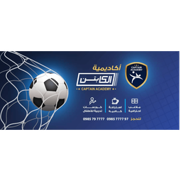 أكاديمية الكابتن الرياضية